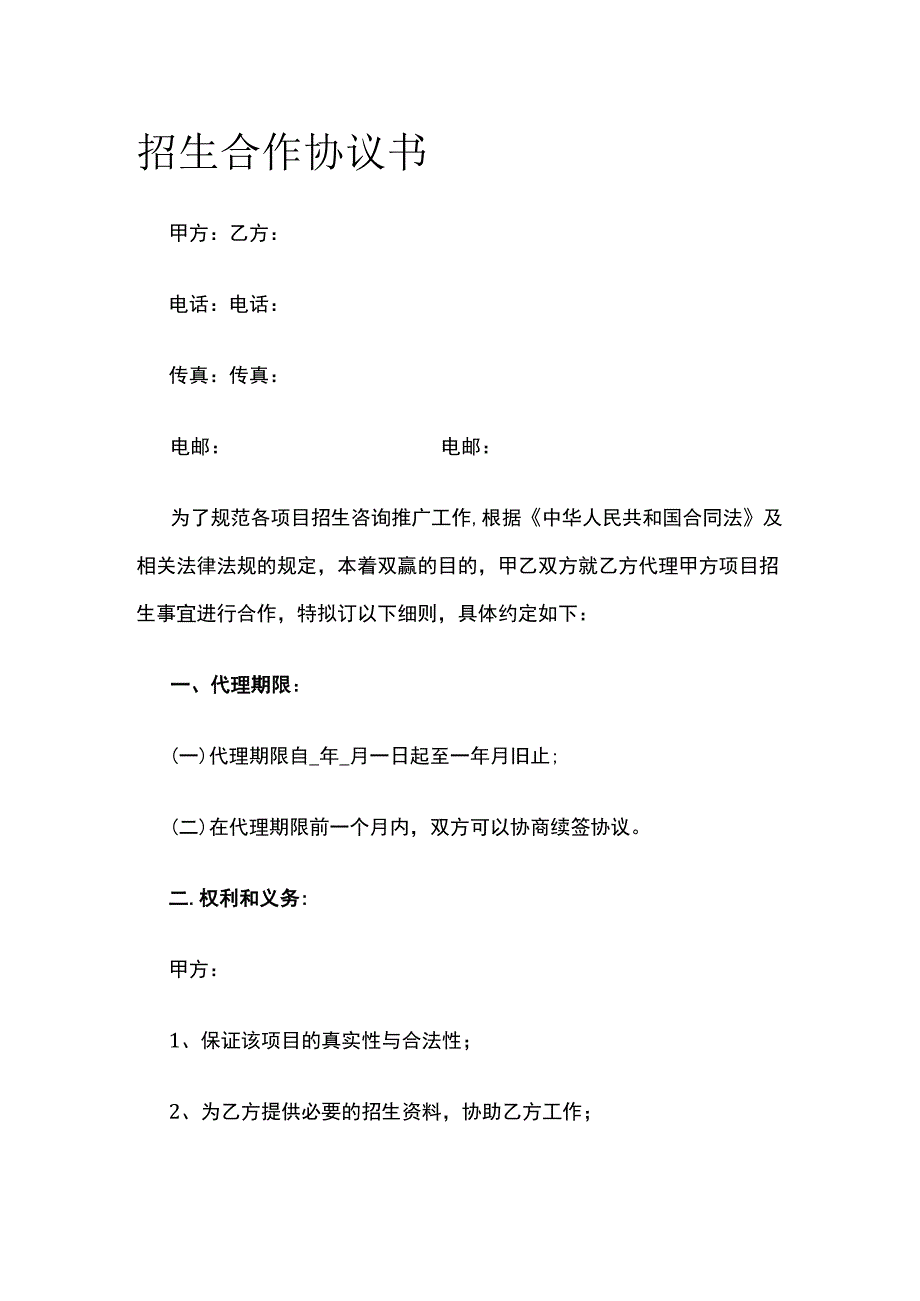 招生合作协议书 标准版.docx_第1页