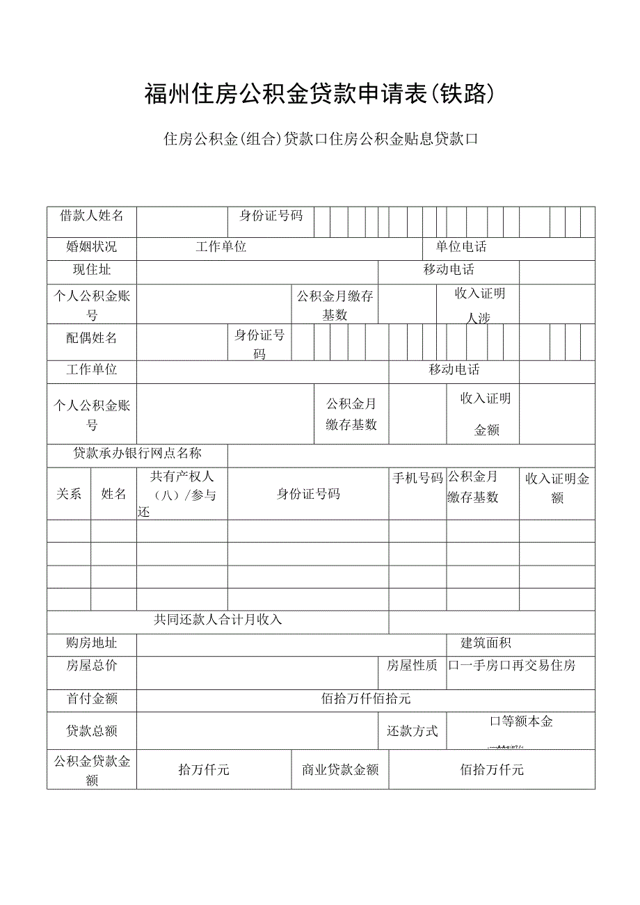 福州住房公积金贷款申请表铁路住房公积金组合贷款住房公积金贴息贷款.docx_第1页