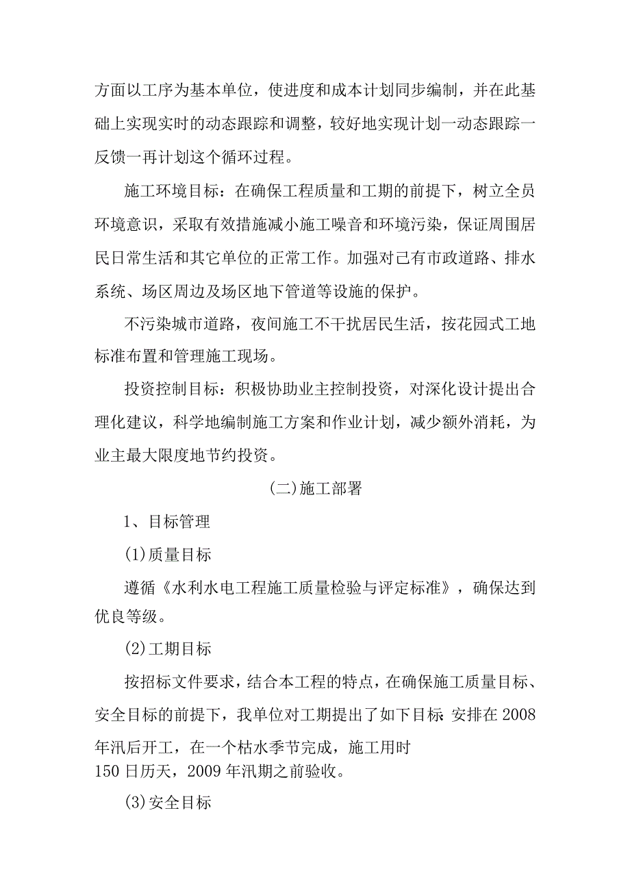 大东湖生态水网构建工程青山港引水工程施工部署及综合进度计划方案.docx_第2页