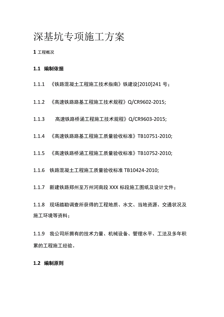 深基坑专项施工方案.docx_第1页