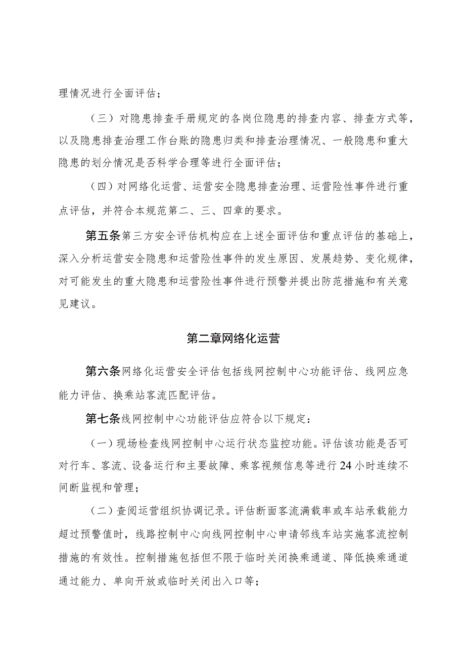 2023年10月《城市轨道交通运营期间安全评估规范》高清全文.docx_第3页