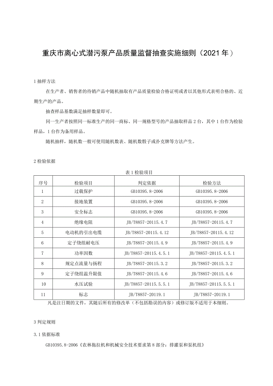 重庆市离心式潜污泵产品质量监督抽查实施细则2021年.docx_第1页