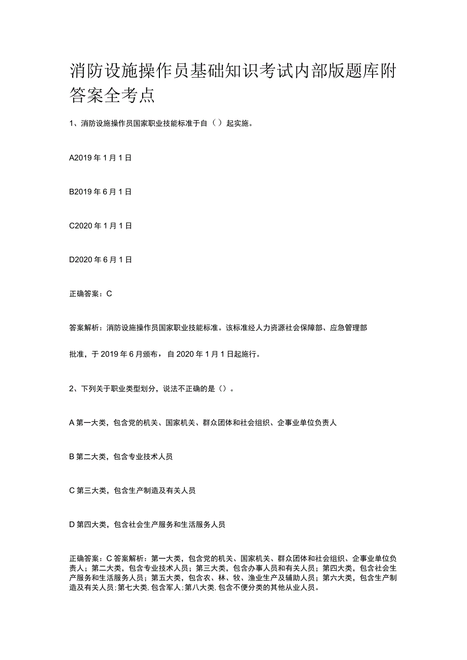 消防设施操作员基础知识考试内部版题库附答案全考点.docx_第1页