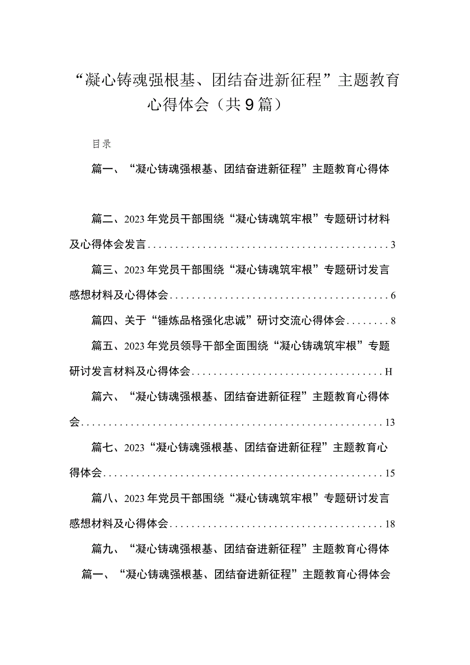 2023“凝心铸魂强根基、团结奋进新征程”主题教育心得体会（共9篇）.docx_第1页