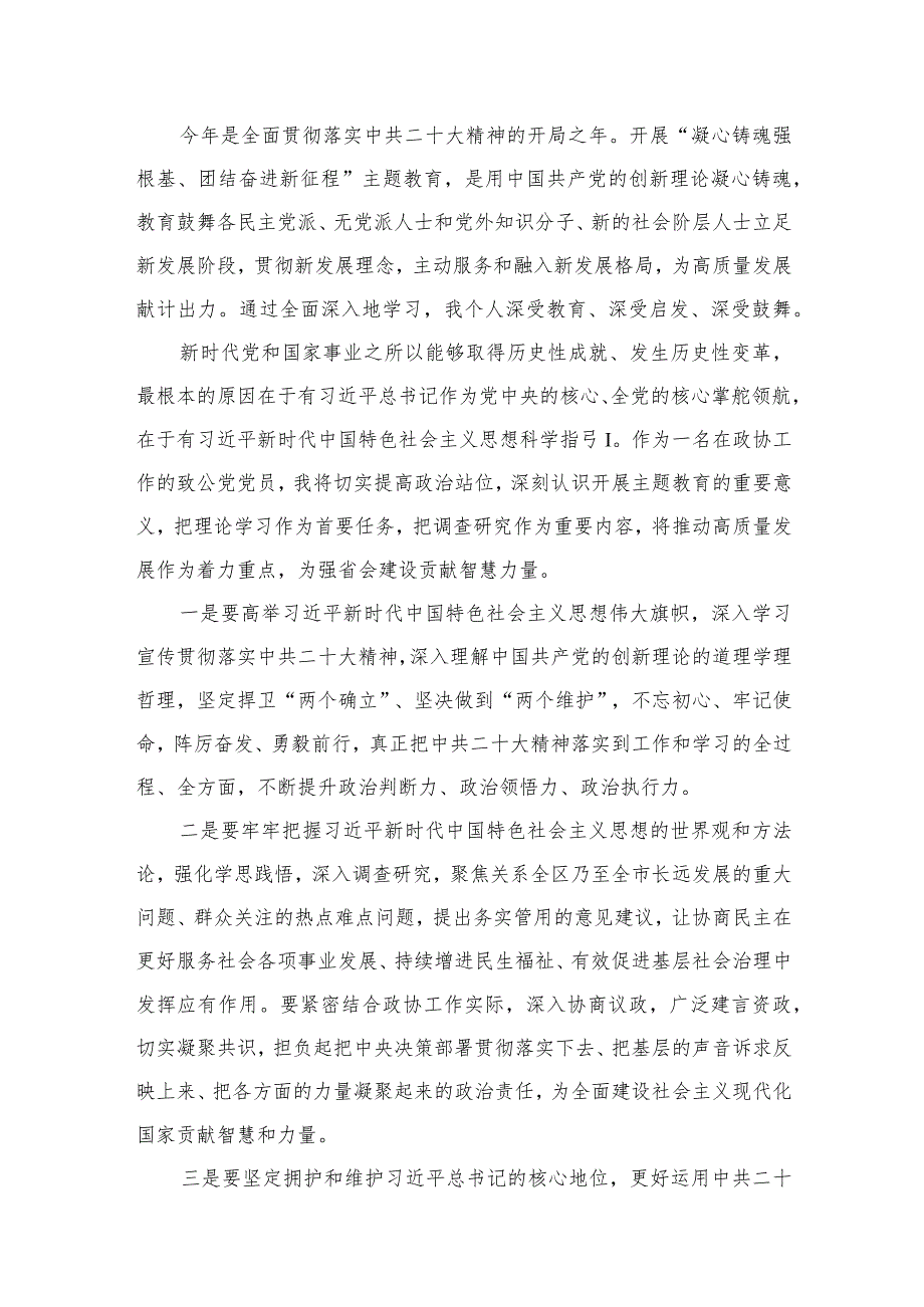 2023“凝心铸魂强根基、团结奋进新征程”主题教育心得体会（共9篇）.docx_第2页