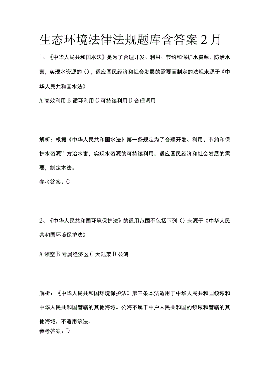 生态环境法律法规题库含答案2月.docx_第1页