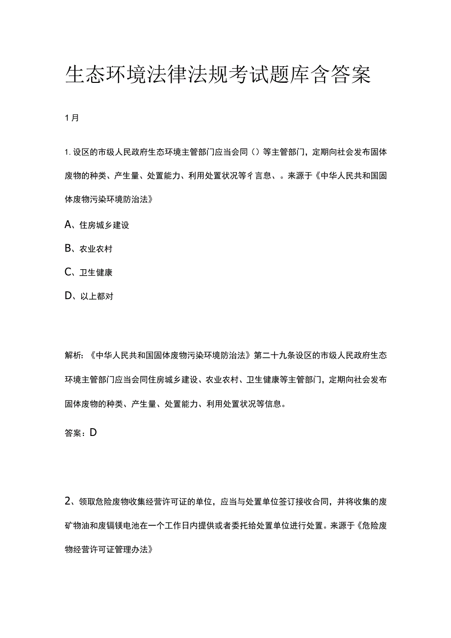 生态环境法律法规考试题库含答案1月.docx_第1页