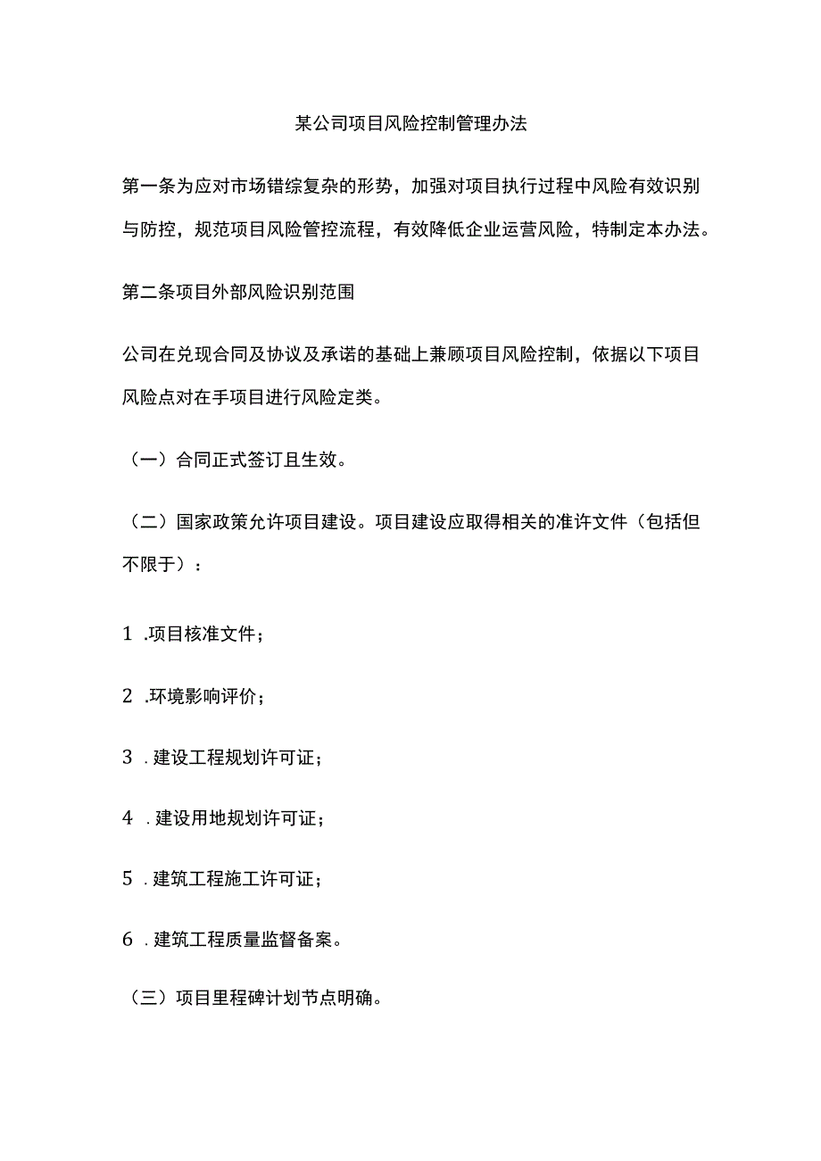 某公司项目风险控制管理办法.docx_第1页