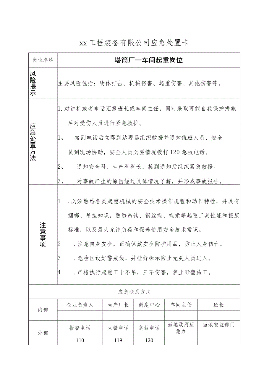 塔筒厂车间起重岗位.docx_第1页