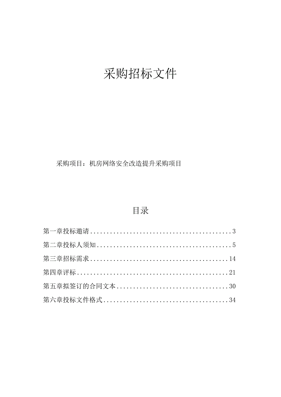 机房网络安全改造提升采购项目招标文件.docx_第1页