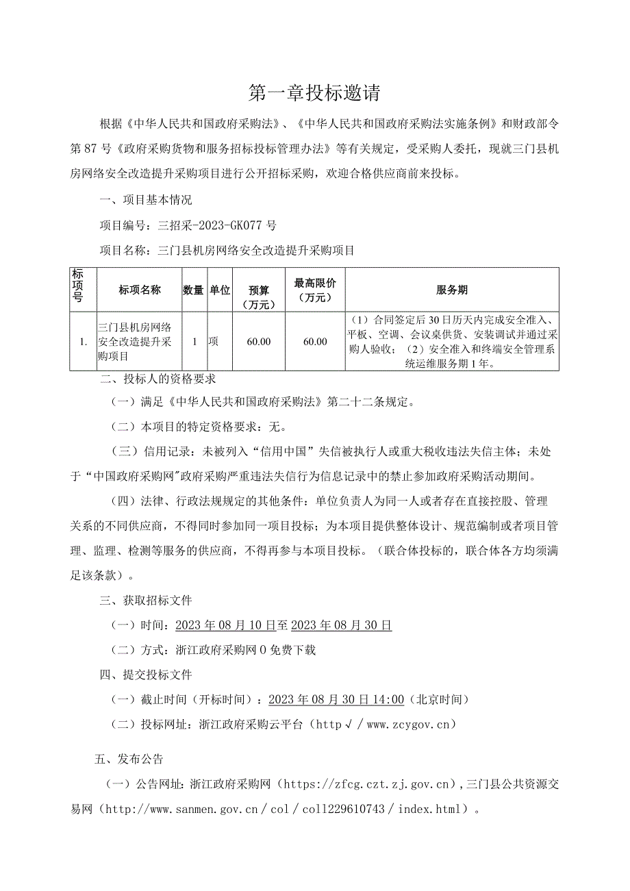 机房网络安全改造提升采购项目招标文件.docx_第2页