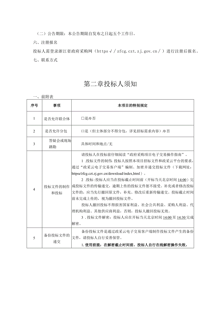 机房网络安全改造提升采购项目招标文件.docx_第3页