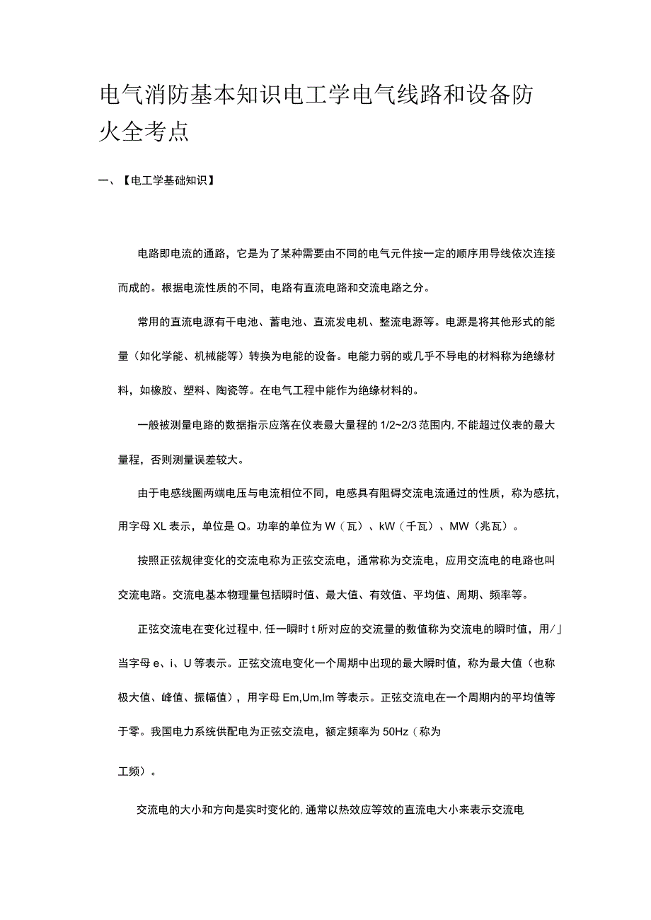 电气消防基本知识 电工学 电气线路和设备防火全考点.docx_第1页