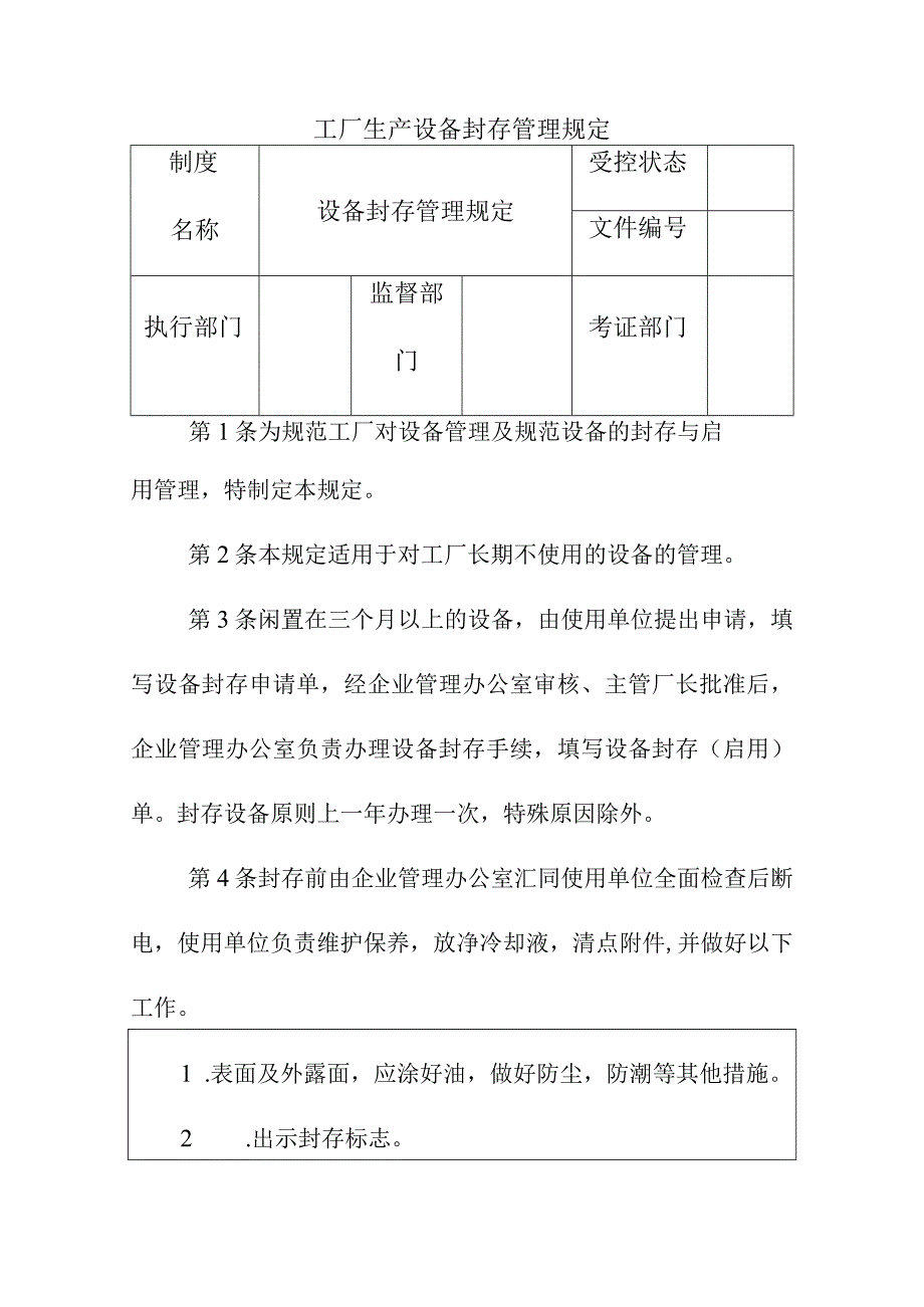 工厂生产设备封存管理规定.docx_第1页