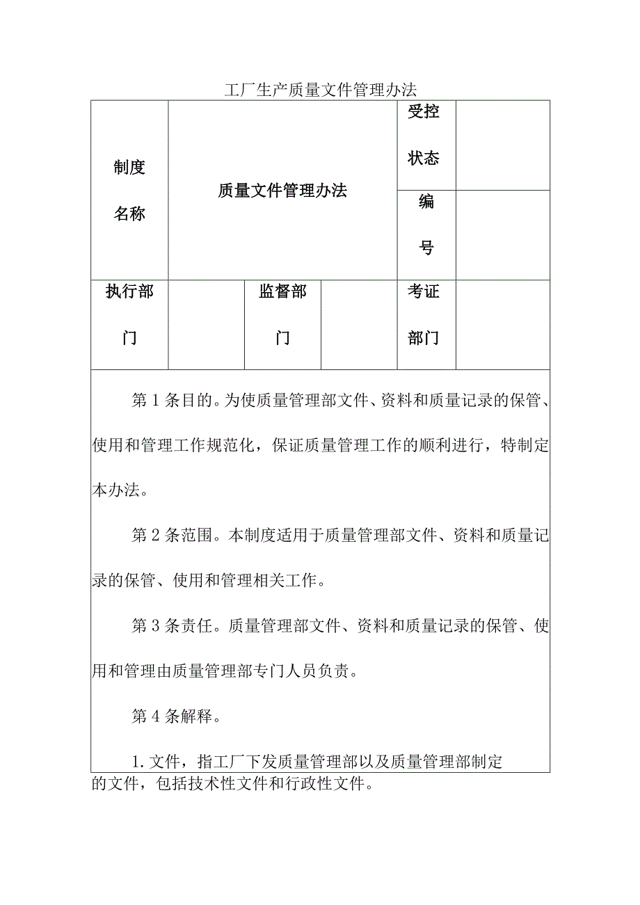 工厂生产质量文件管理办法.docx_第1页