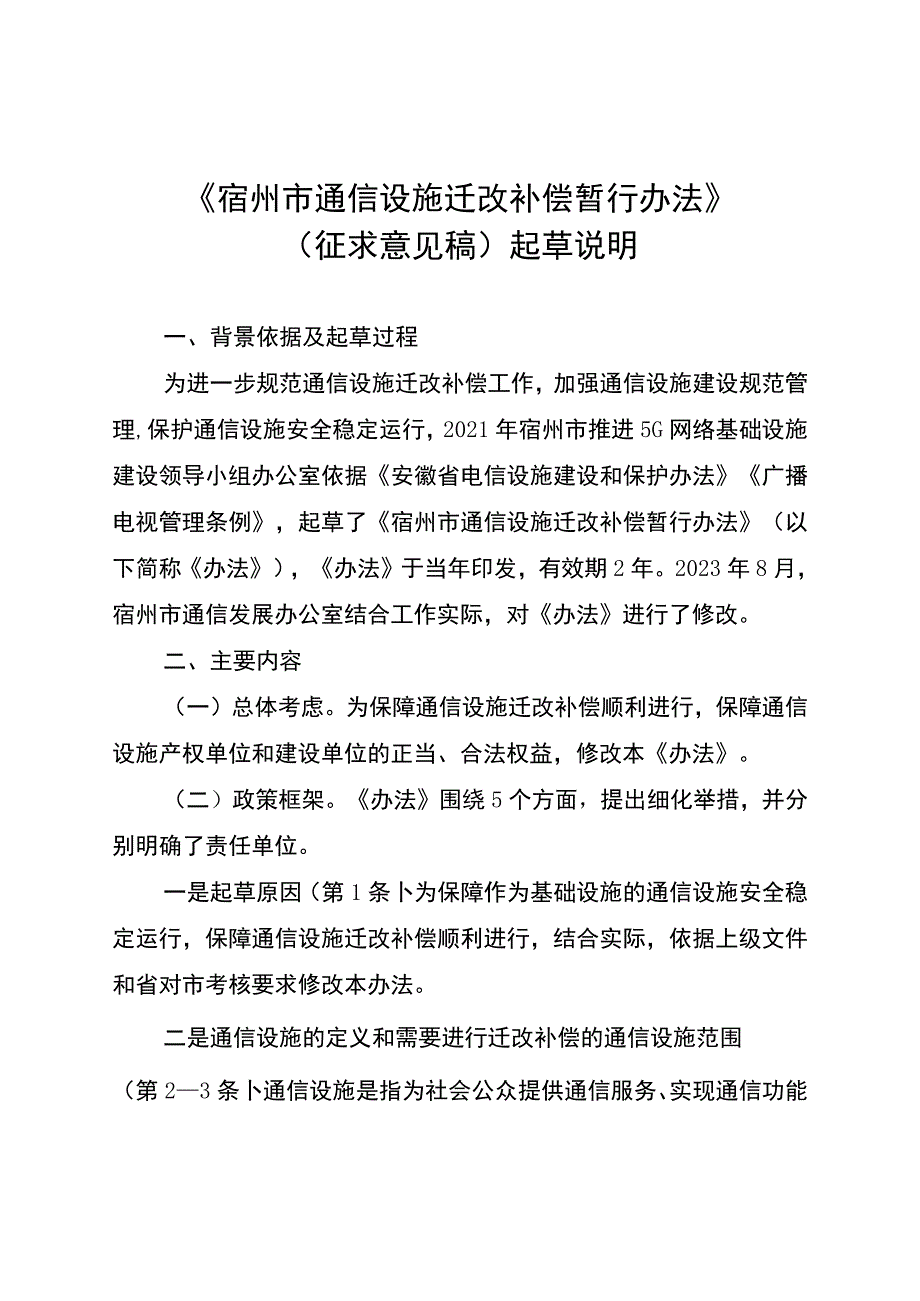 宿州市通信设施迁改补偿暂行办法（征求意见稿）起草说明.docx_第1页