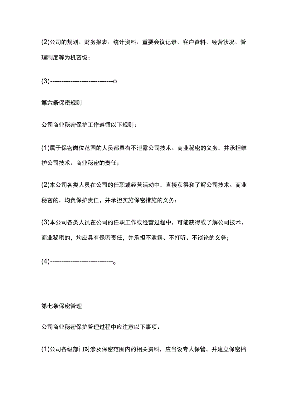 某公司《商业秘密管理制度》.docx_第3页