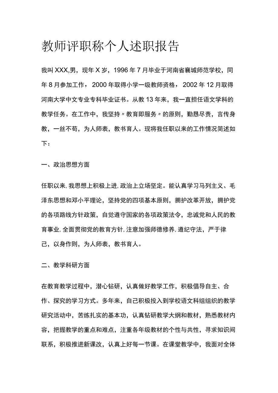 教师评职称个人述职报告.docx_第1页