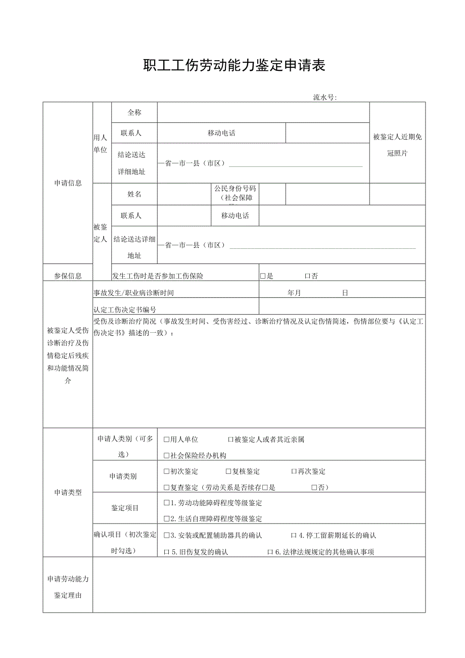 职工工伤劳动能力鉴定申请表.docx_第1页