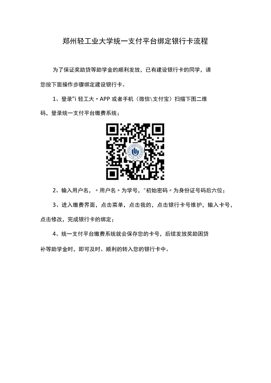 郑州轻工业大学统一支付平台绑定银行卡流程.docx_第1页