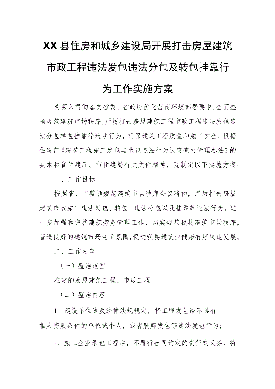 XX县住房和城乡建设局开展打击房屋建筑市政工程违法发包违法分包及转包挂靠行为工作实施方案.docx_第1页