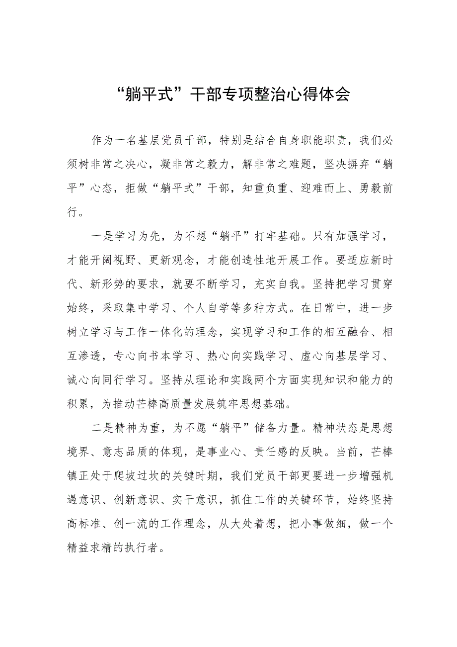 2023年乡镇关于开展“躺平式”干部专项整治的学习体会十一篇.docx_第1页