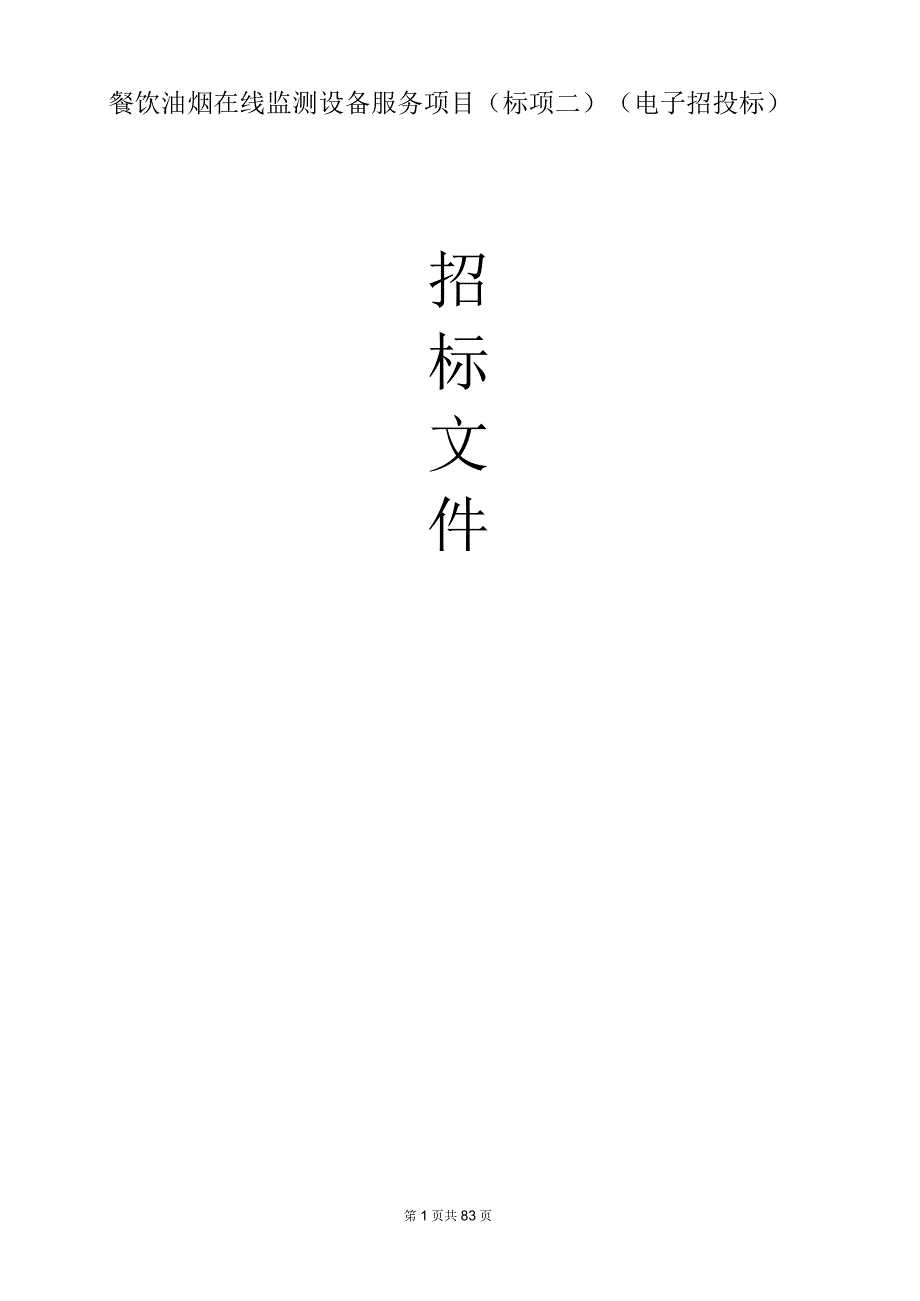 餐饮油烟在线监测设备服务项目（标项二）招标文件.docx_第1页