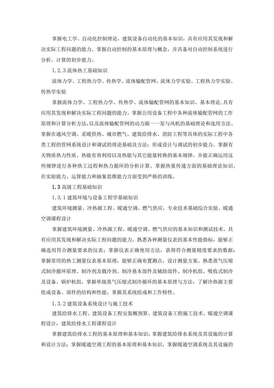 工程学院建筑环境与设备工程专业建筑设备工程卓越工程师培养计划学校培养标准.docx_第2页