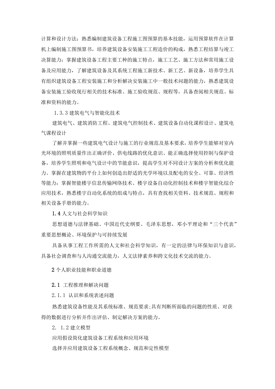 工程学院建筑环境与设备工程专业建筑设备工程卓越工程师培养计划学校培养标准.docx_第3页