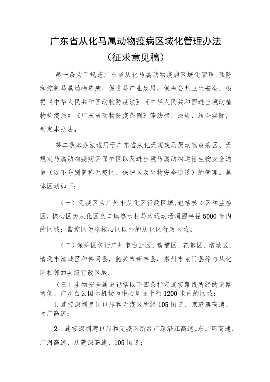 广东省从化马属动物疫病区域化管理办法（征求意见稿）.docx_第1页