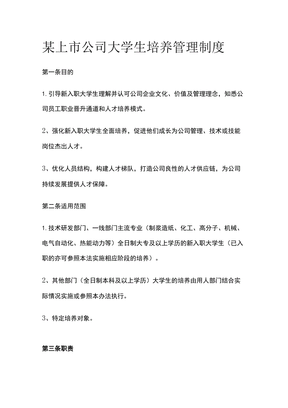 某上市公司大学生培养管理制度.docx_第1页