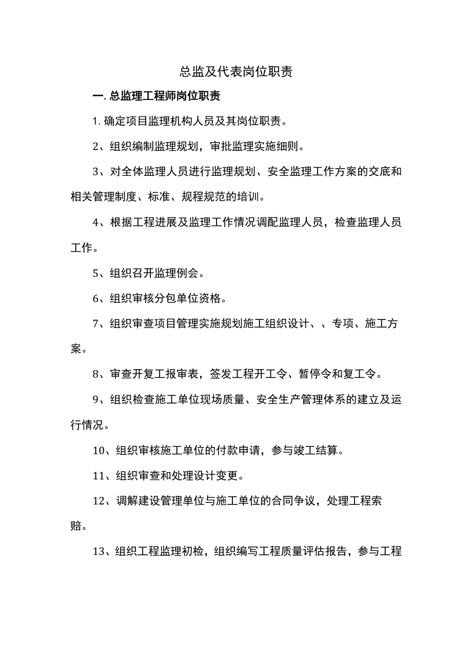 总监及代表岗位职责.docx_第1页