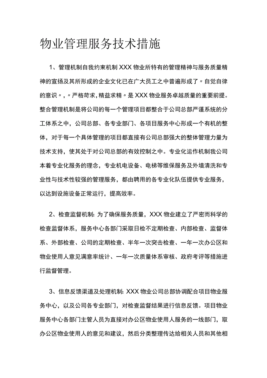 物业管理服务技术措施.docx_第1页