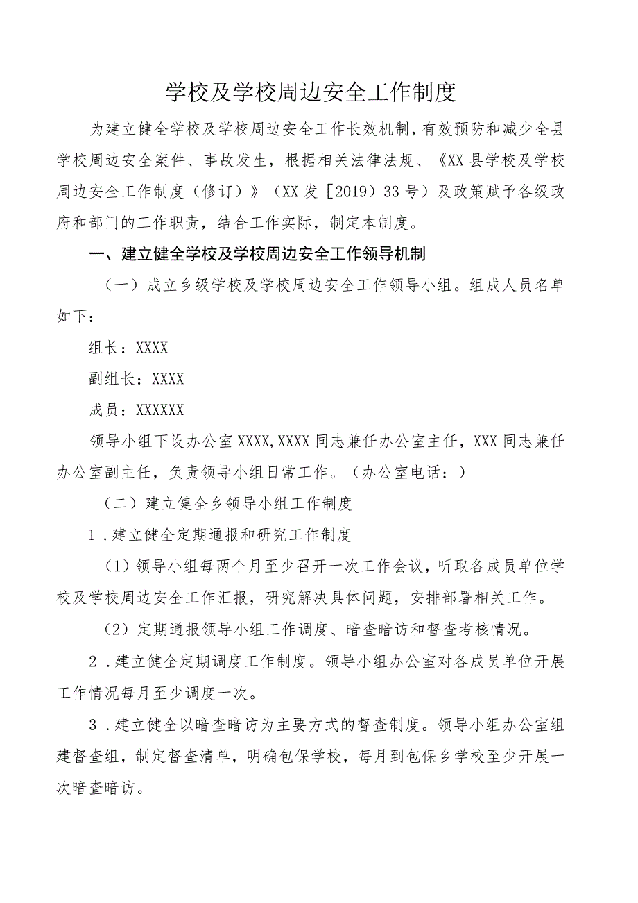 学校及学校周边安全工作制度.docx_第1页