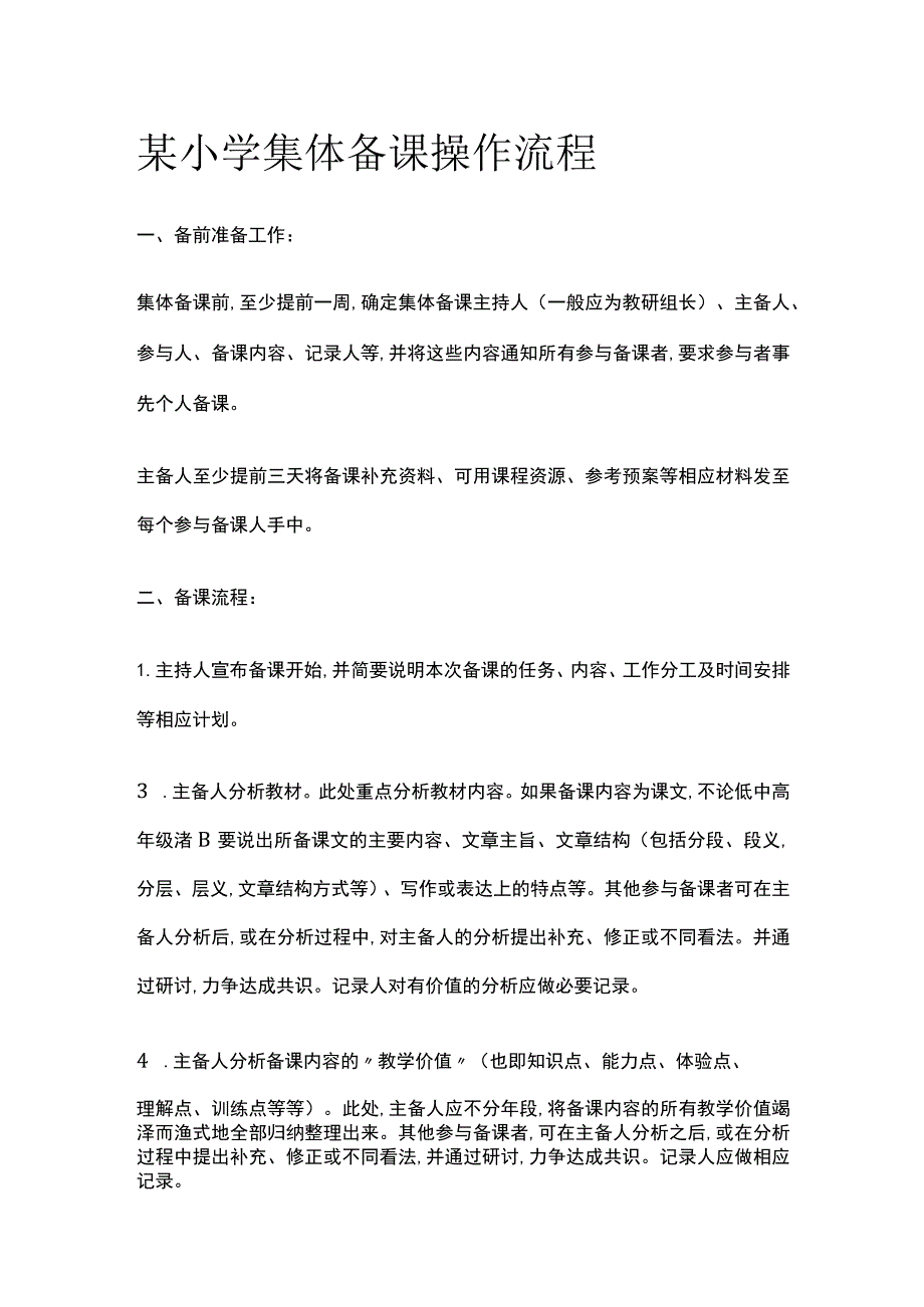 某小学集体备课操作流程.docx_第1页