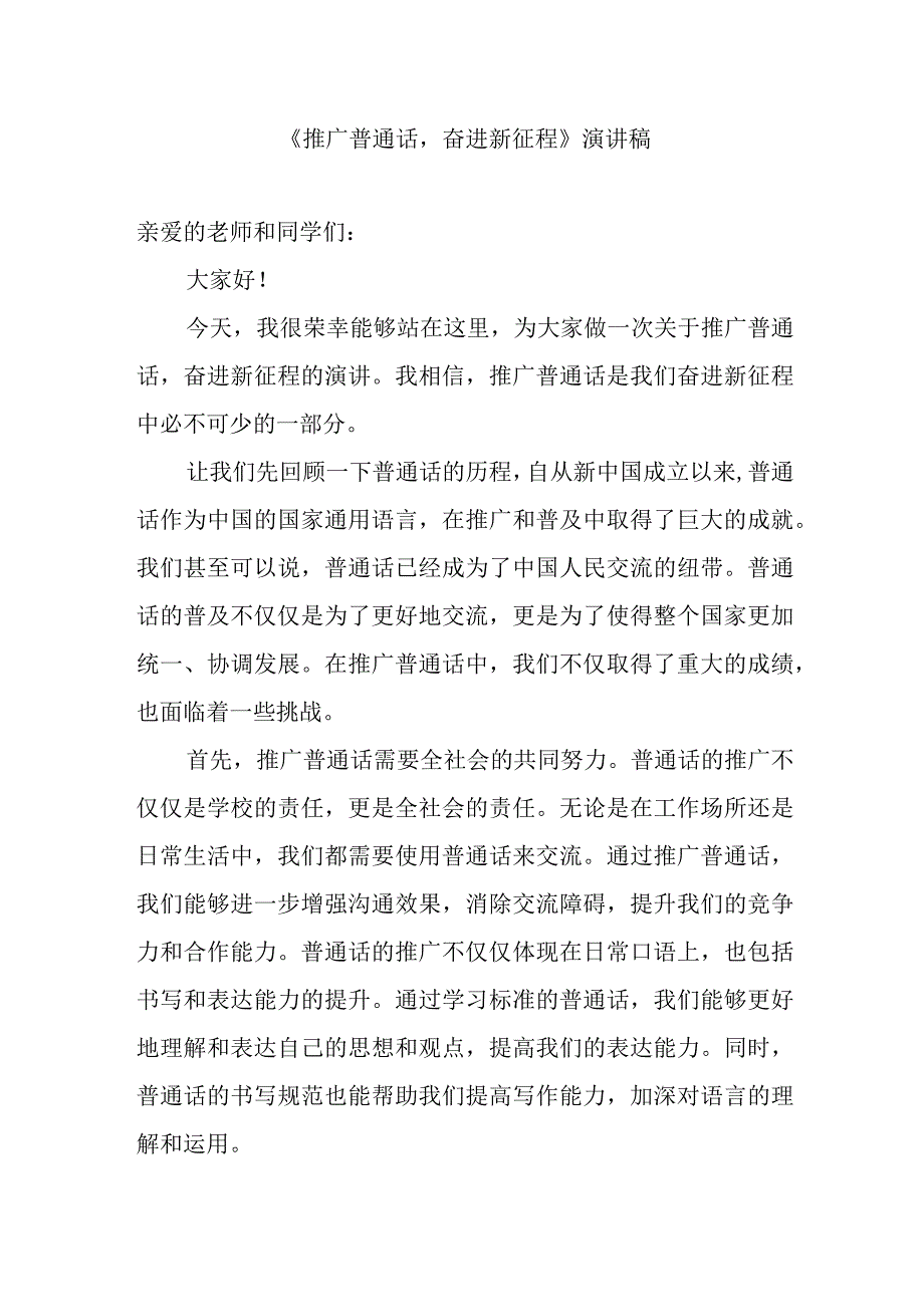 2023 《推广普通话奋进新征程》演讲稿.docx_第1页