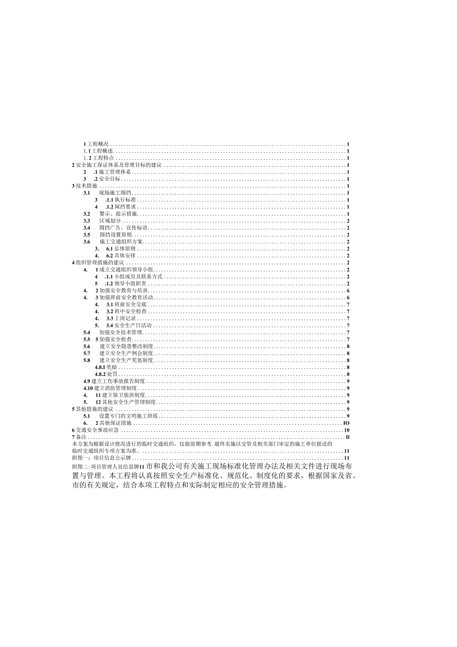 长城路施工交通组织专项方案.docx_第1页