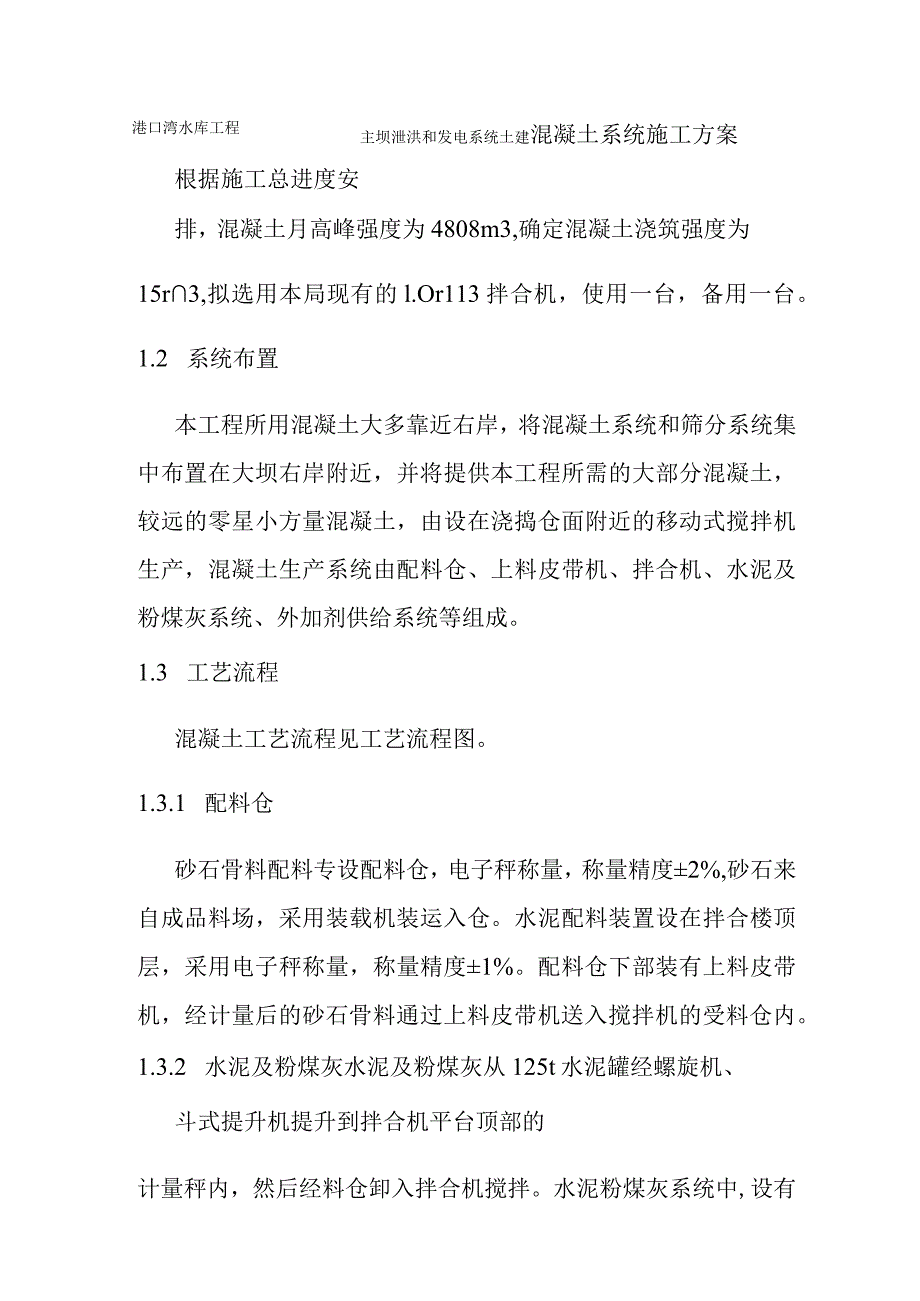 港口湾水库工程主坝泄洪和发电系统土建混凝土系统施工方案.docx_第1页