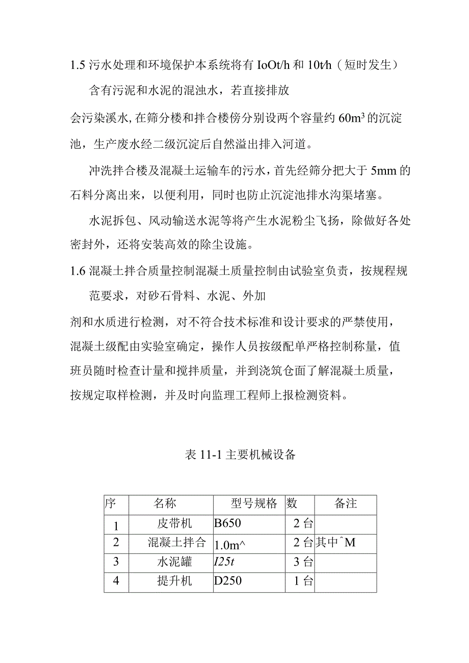 港口湾水库工程主坝泄洪和发电系统土建混凝土系统施工方案.docx_第3页