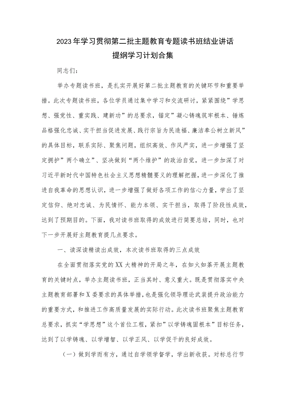 2023年学习贯彻第二批主题教育专题读书班结业讲话提纲学习计划合集.docx_第1页