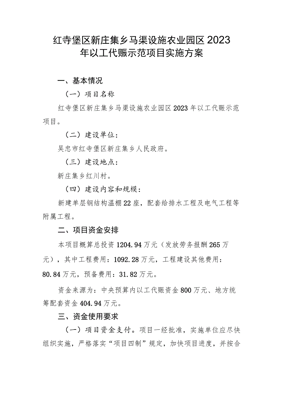 红寺堡区新庄集乡马渠设施农业园区2023年以工代赈示范项目实施方案.docx_第1页