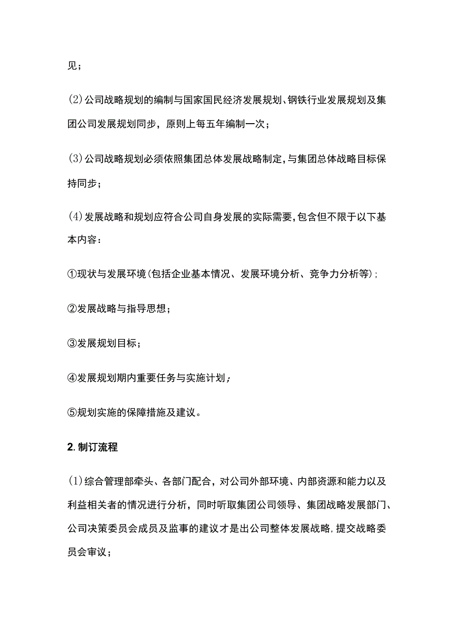 某公司战略管理制度.docx_第3页