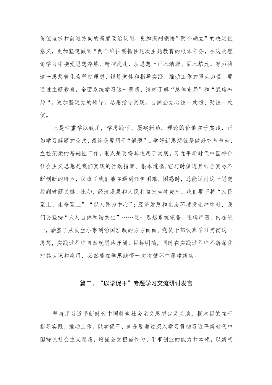 2023年以学铸魂、以学增智、以学正风、以学促干主题教育发言提纲【11篇】.docx_第3页