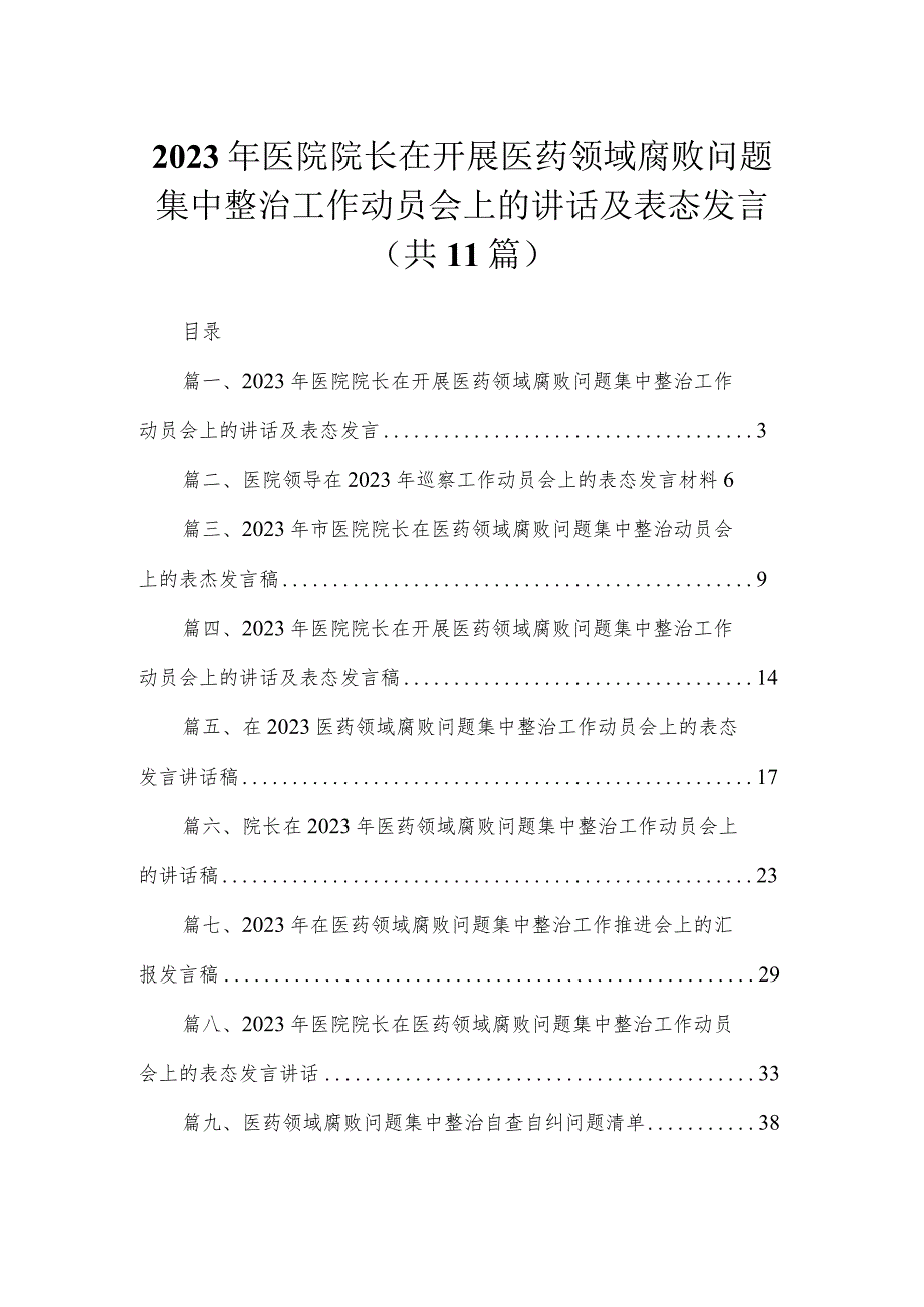 2023年医院院长在开展医药领域腐败问题集中整治工作动员会上的讲话及表态发言【11篇】.docx_第1页