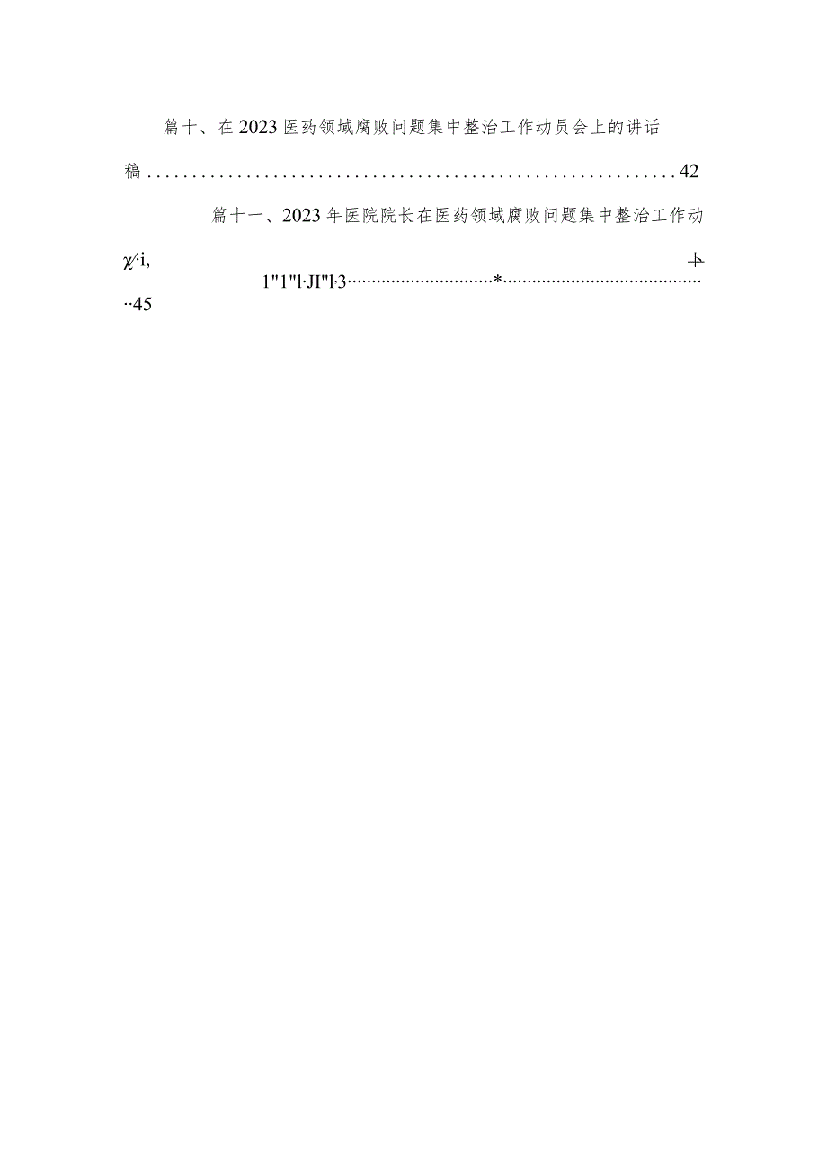 2023年医院院长在开展医药领域腐败问题集中整治工作动员会上的讲话及表态发言【11篇】.docx_第2页