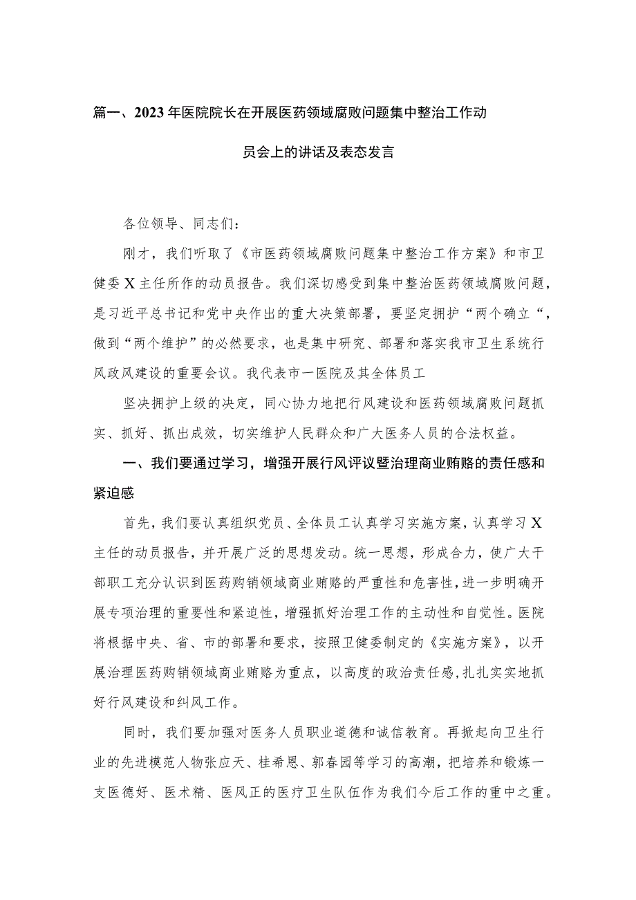 2023年医院院长在开展医药领域腐败问题集中整治工作动员会上的讲话及表态发言【11篇】.docx_第3页