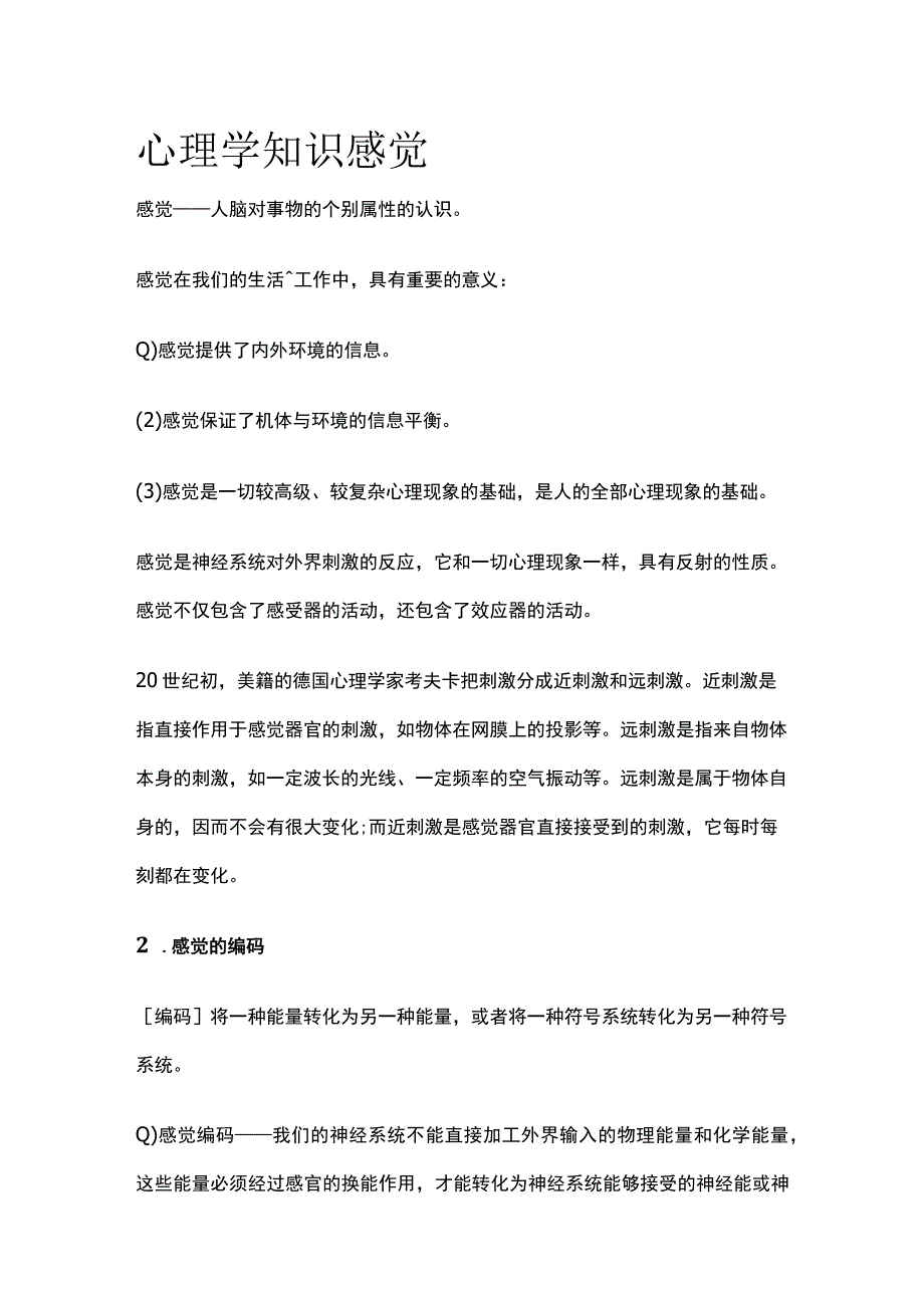 心理学知识 感觉.docx_第1页