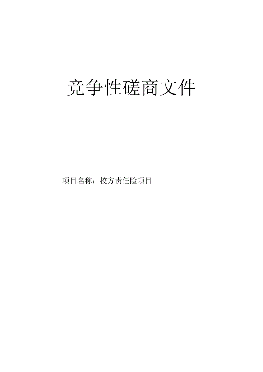 校方责任险项目招标文件.docx_第1页