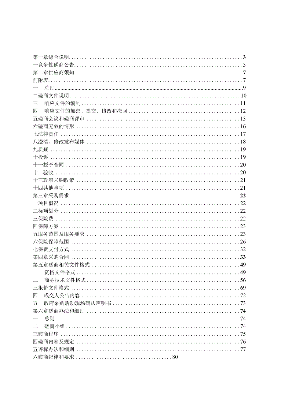 校方责任险项目招标文件.docx_第2页