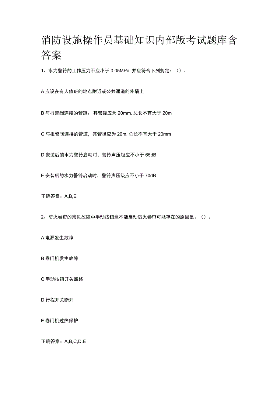 消防设施操作员基础知识内部版考试题库含答案.docx_第1页